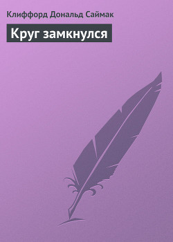 Круг замкнулся