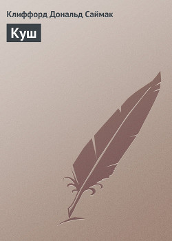 Куш