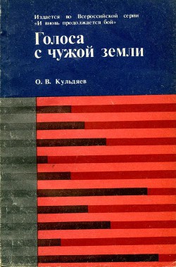 Голоса с чужой земли