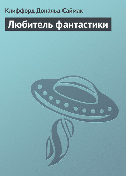Любитель фантастики