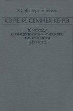 Кэйе и Семнех-ке-рэ