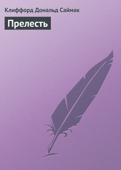 Прелесть