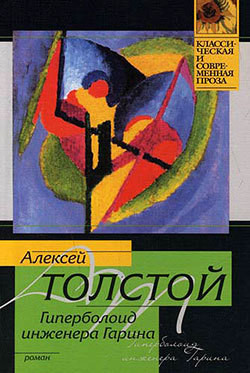 Гиперболоид инженера Гарина. Аэлита (Рис. Г. Мазурина)