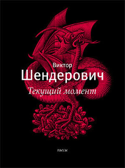 Текущий момент и другие пьесы