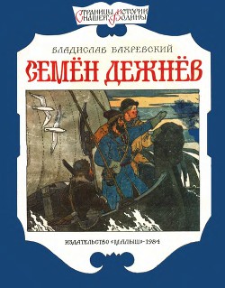 Семён Дежнёв