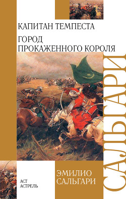 Капитан Темпеста