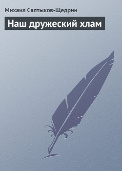Наш дружеский хлам