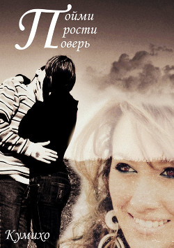 Прости, Пойми, Поверь (СИ)