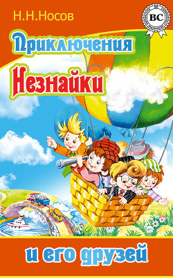 Приключения Незнайки и его друзей (худ. К. и В. Григорьевы) (СИ)
