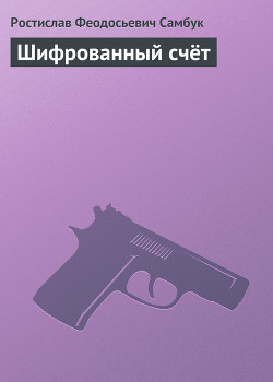 Шифрованный счёт