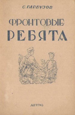 Фронтовые ребята