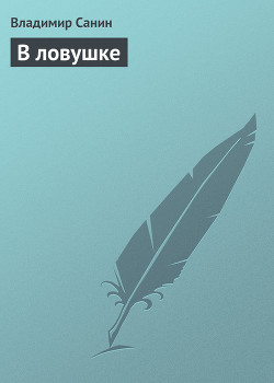 В ловушке