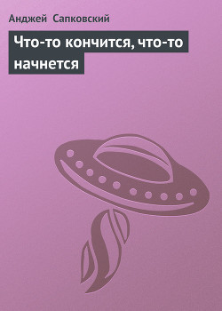 Что-то кончится, что-то начнется