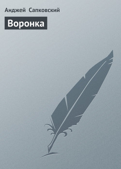 Воронка (В воронке от бомбы)