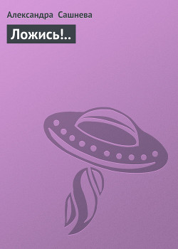 Ложись!..