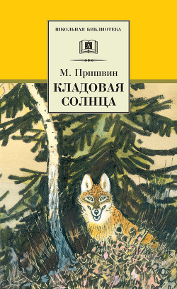 Том 5. Лесная капель. Кладовая солнца