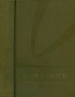 Собрание сочинений в девяти томах. Том 6. Пылающий остров
