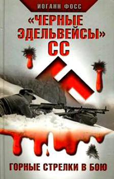 «Черные эдельвейсы»