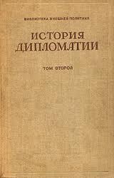 История дипломатии. Том 2