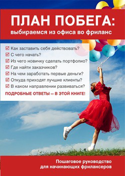 План побега: выбираемся из офиса во фриланс (СИ)