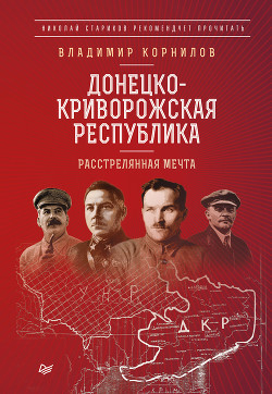 Донецко-Криворожская республика. Расстрелянная мечта