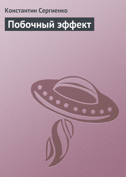 Побочный эффект