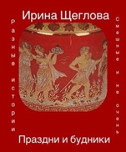 Праздни и будники (СИ)