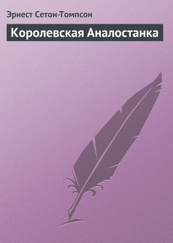 Королевская Аналостанка