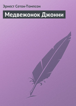 Медвежонок Джонни