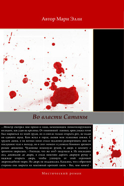 Во власти Сатаны (ЛП)