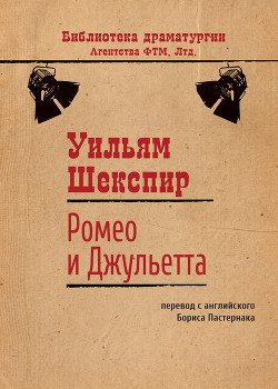 Ромео и Джульетта