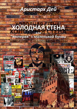 Холодная Стена или