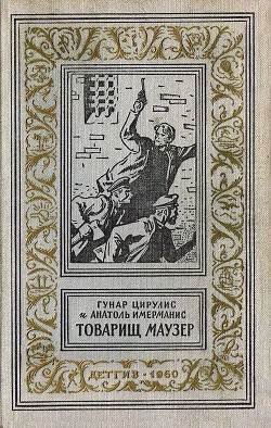 Товарищ маузер (ил. А.Иткина)