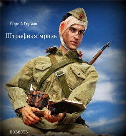 Штрафная мразь (СИ)