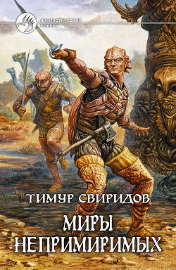 Миры Непримиримых. Трилогия (СИ)