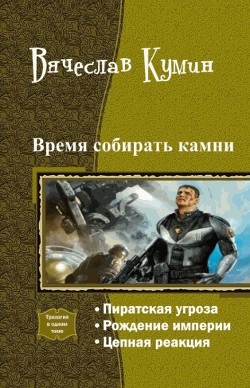 Время собирать камни. Трилогия (СИ)