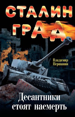Бронекатера Сталинграда. Волга в огне
