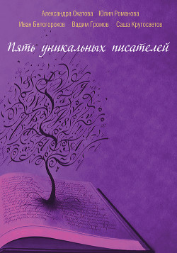 Пять уникальных писателей (сборник)