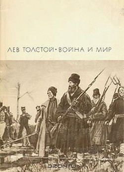Война и мир. Книга 2