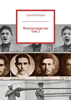Межгосударство. Том 1