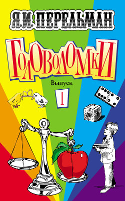 Головоломки. Задачи. Фокусы. Развлечения