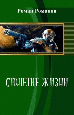Столетие жизни (СИ)