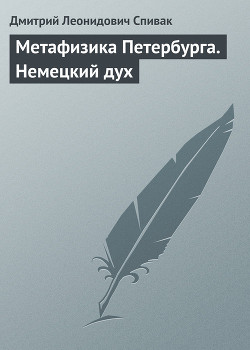 Метафизика Петербурга. Историко-культурологические очерки