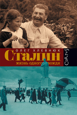Хозяин. Сталин и утверждение сталинской диктатуры