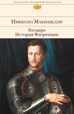 Государь. Искусство войны