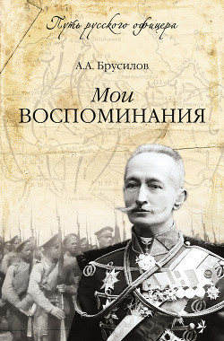 Мои воспоминания. Брусиловский прорыв