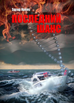 Последний шанс
