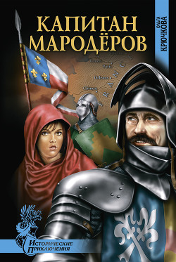 Капитан мародеров. Демон Монсегюра