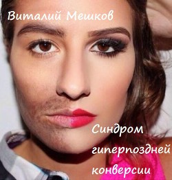 Синдром гиперпоздней конверсии (СИ)