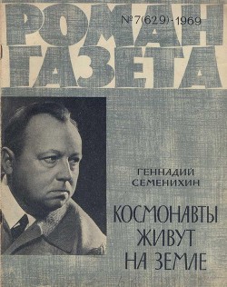Космонавты живут на земле